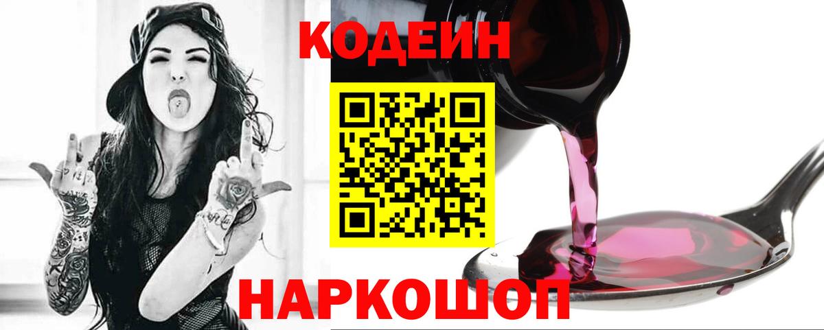 где купить наркоту  Вход с VPN  Кемерово  Кодеиновый сироп Lean Purple Drank  Codein напиток Lean (лин) 